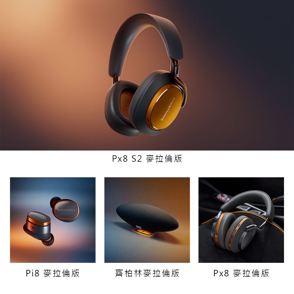 【Bowers&Wilkins】PX8 S2 麥拉倫版 主動降噪無線藍牙耳機 【Bowers&Wilkins】PX8 S2 麥拉倫版 主動降噪無線藍牙耳機