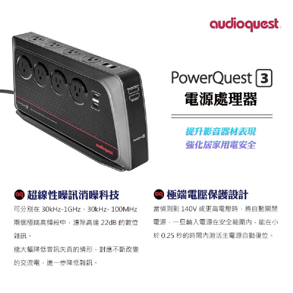 【AudioQuest】PowerQuest 3 低雜訊電源處理排插 【AudioQuest】PowerQuest 3 低雜訊電源處理排插